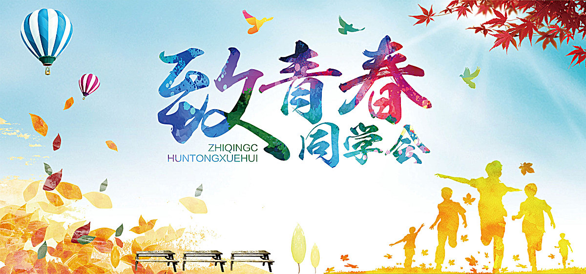 唯美清新致青春同学会背景