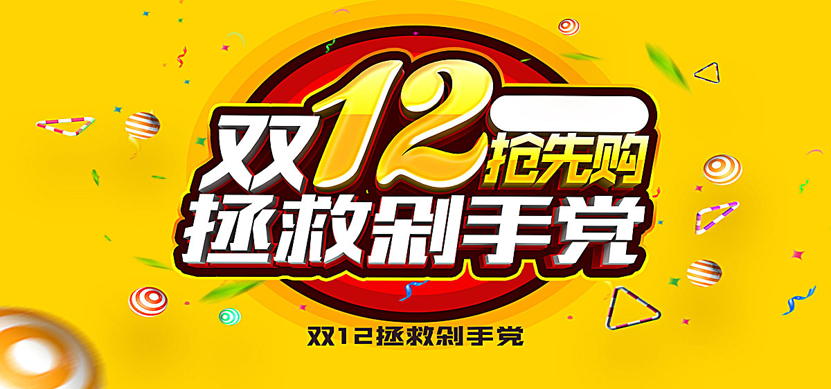 双12抢先购拯救剁手党活动海报