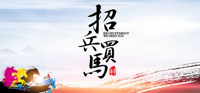 招聘图_招聘图