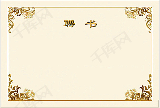 聘书背景素材