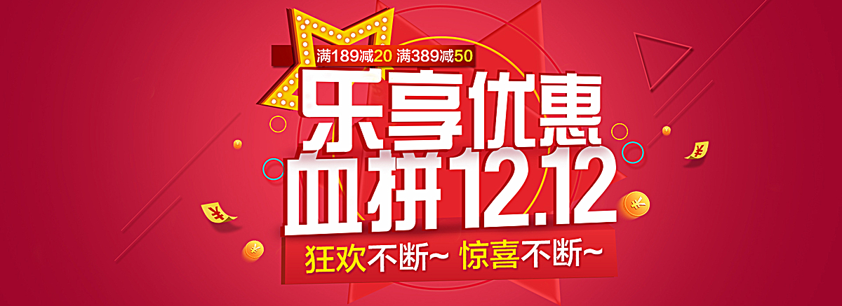 双12优惠海报 激情