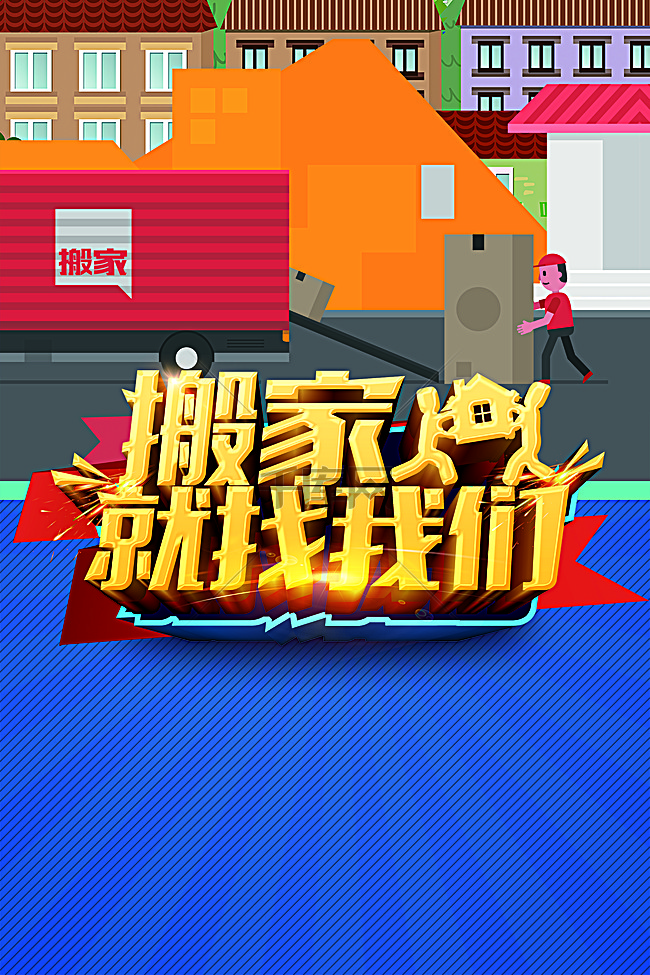 搬家公司创意海报背景素材背景图片免费下载_