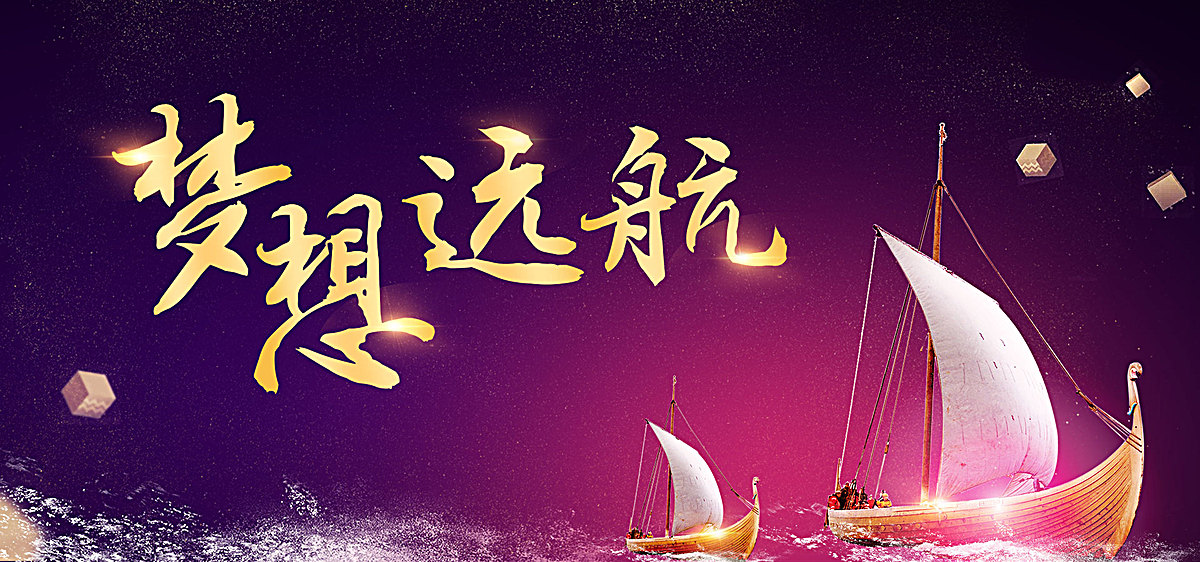 梦想启航企业文化背景图片免费下载_海报banner/psd