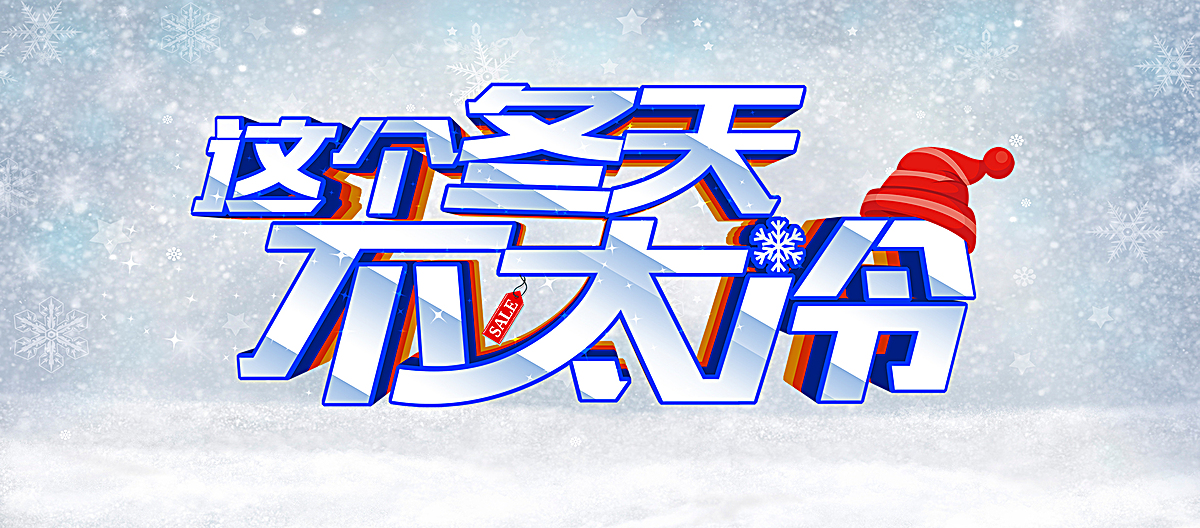 这个冬天不太冷梦幻banner