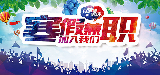 寒假招聘_图片免费下载 兼职精英素材 兼职精英模板 千图网(2)