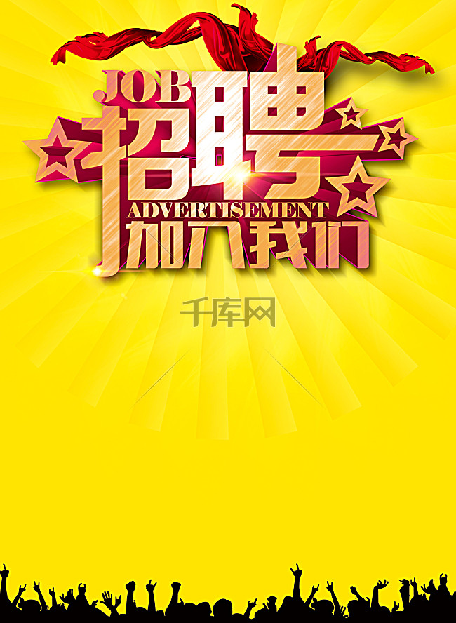 黄底金字人才招聘印刷背景图片免费下载_广告