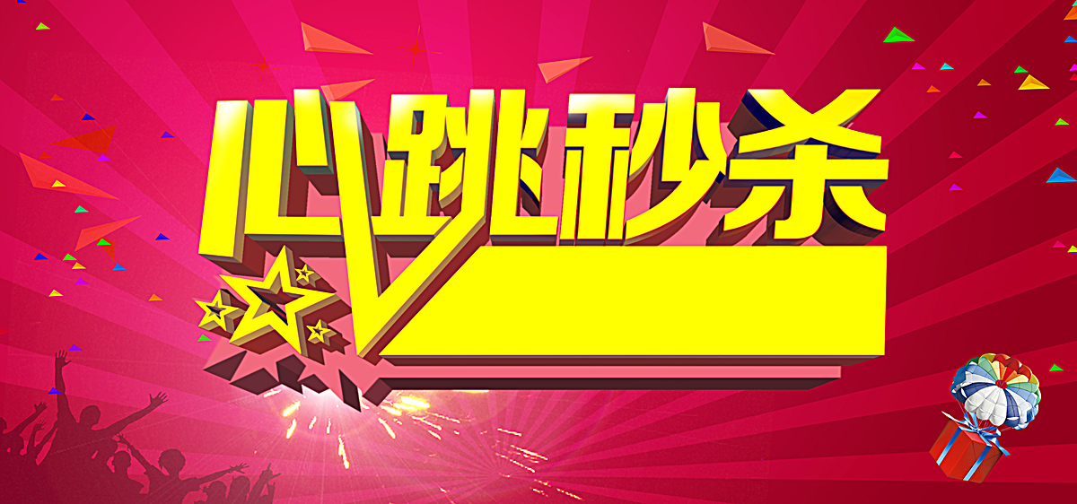 秒杀促销活动海报背景图