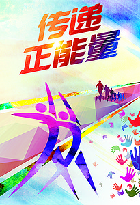 【传递正能量海报背景图片】_传递正能量海报