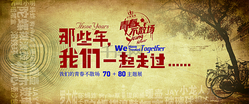 青春不散场海报素材背景图片免费下载 海报banner psd 千库网 图片编号4440258