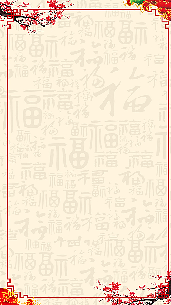 中国风边框福子h5背景素材