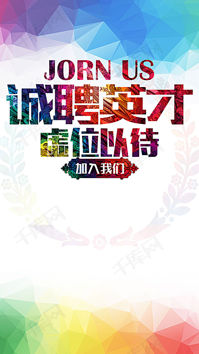 招聘背景图_企业招聘海报背景模板背景图片免费下载 广告背景 psd 千库网 图片编号5060740