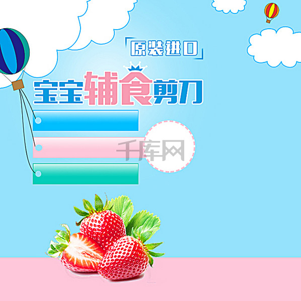 宝宝辅食剪刀PSD分层主图背景图片免费下载