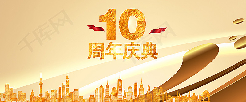 金色质感10周年庆典活动海报背景图片免费下载_海报