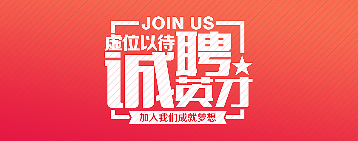 诚聘英才招聘背景图片背景素材免费下载,图片