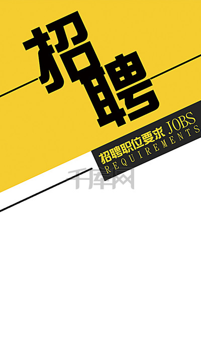艺网招聘_艺高人胆大招聘海报