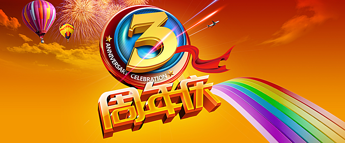 淘宝3周年海报背景