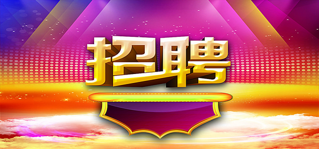 【招聘海报喜庆背景图片】_招聘海报喜庆高清