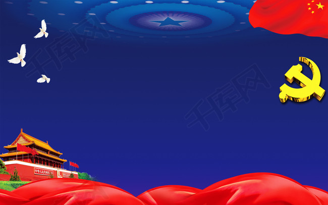 中国风 社会主义 核心价值观 党建 海报 蓝色 白鸽 红旗 红丝带 背景