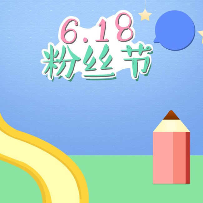 618粉丝节卡通童趣psd分层主图背景