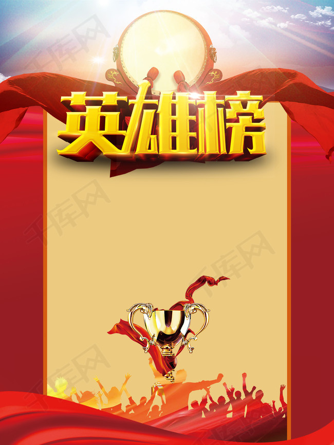 红色喜庆奖杯英雄榜背景素材