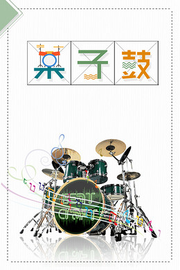 【架子鼓背景图片】_架子鼓背景素材_架子鼓