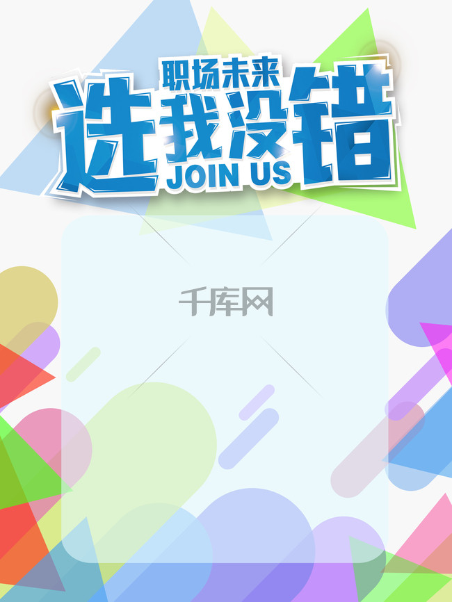 三角招聘_三角结构创意人才招聘海报图片素材 psd设计图下载 招聘海报招聘 多用途海报大全 编号 16136666(2)