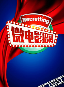 微电影招聘_纪实微电影 我叫杨墨 开机仪式暨文婷美妆品牌年会隆重举行(2)