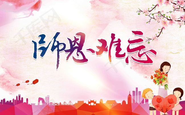 师恩难忘教师节唯美中国风主题海报设计