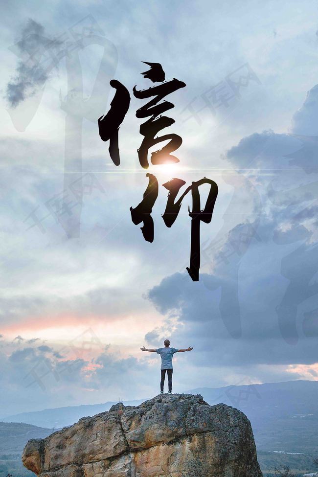 企业文化信仰创意宣传背景图片免费下载_广告背景/psd