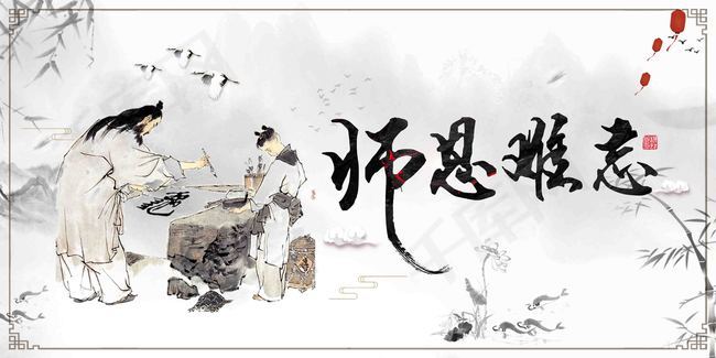 简约中国风师恩难忘展板背景图片免费下载_广告背景