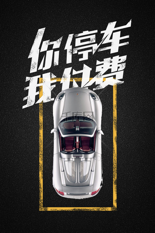 停车场你停车我付费背景图片免费下载_广告背