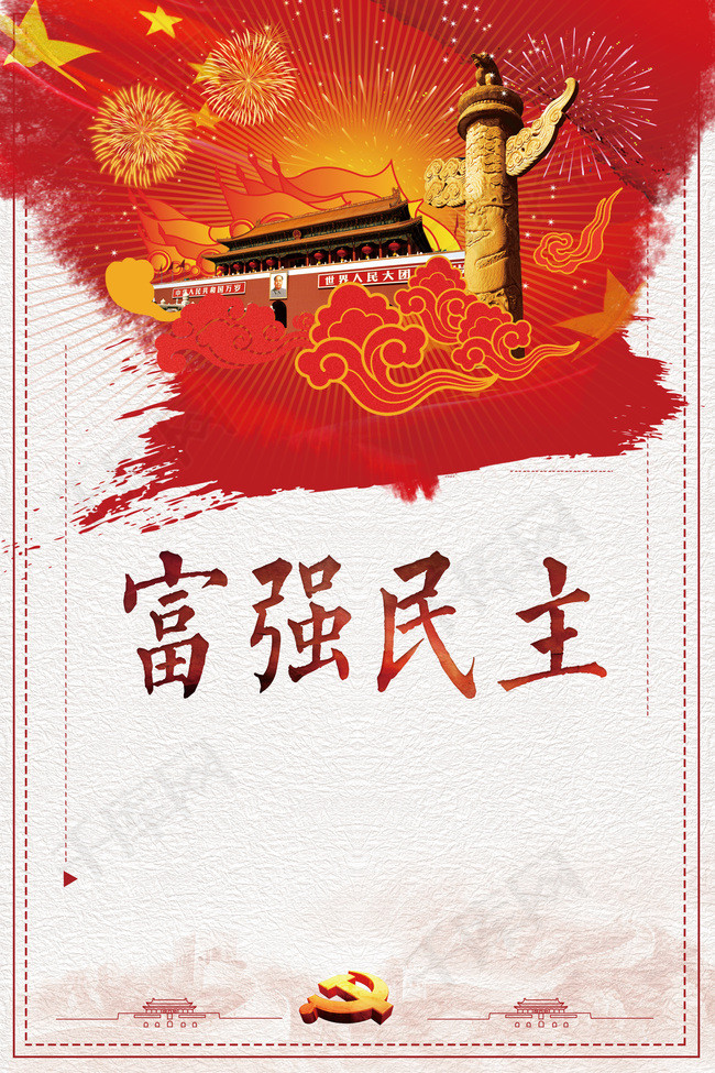 中国风大气富强民主党建背景