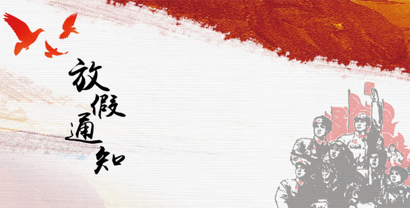 【国庆放假通知背景图片】_国庆放假通知高清