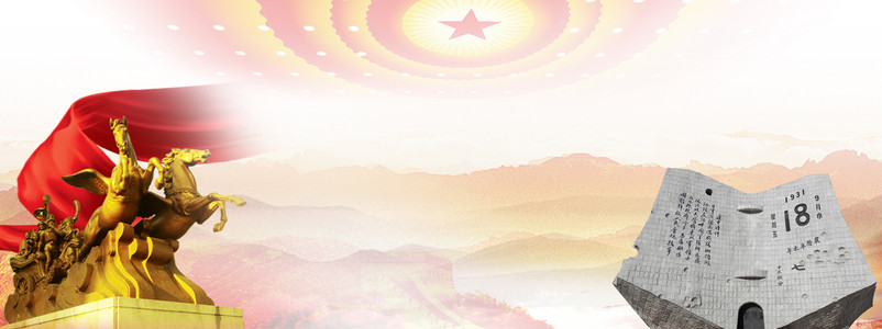 九一八纪念活动党建红色banner背景图片免费下