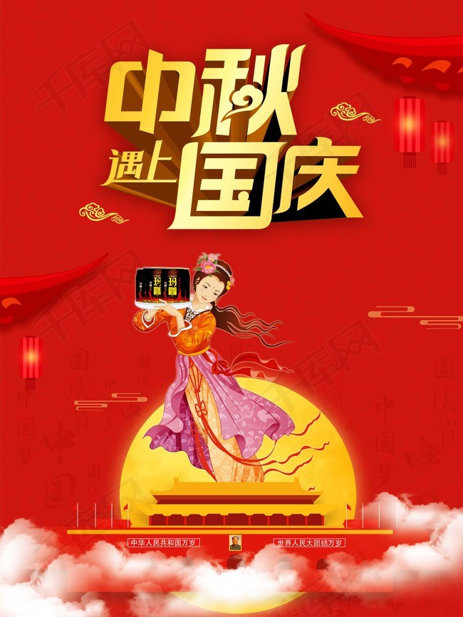 中秋遇上国庆创意海报