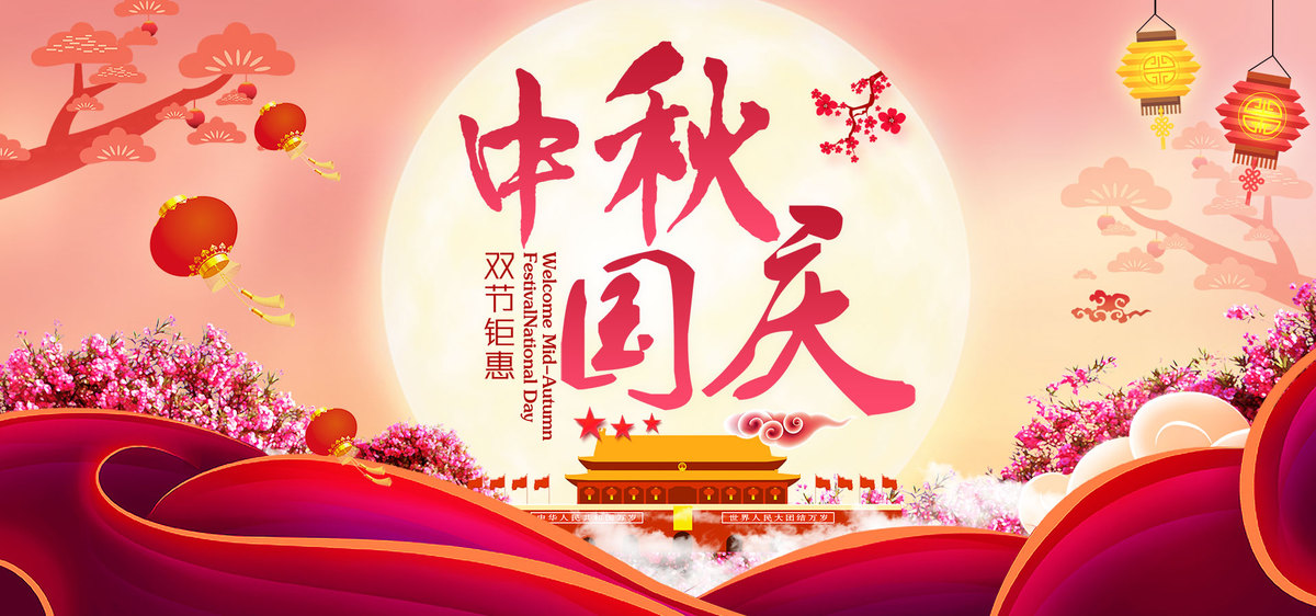 中秋国庆双节钜惠