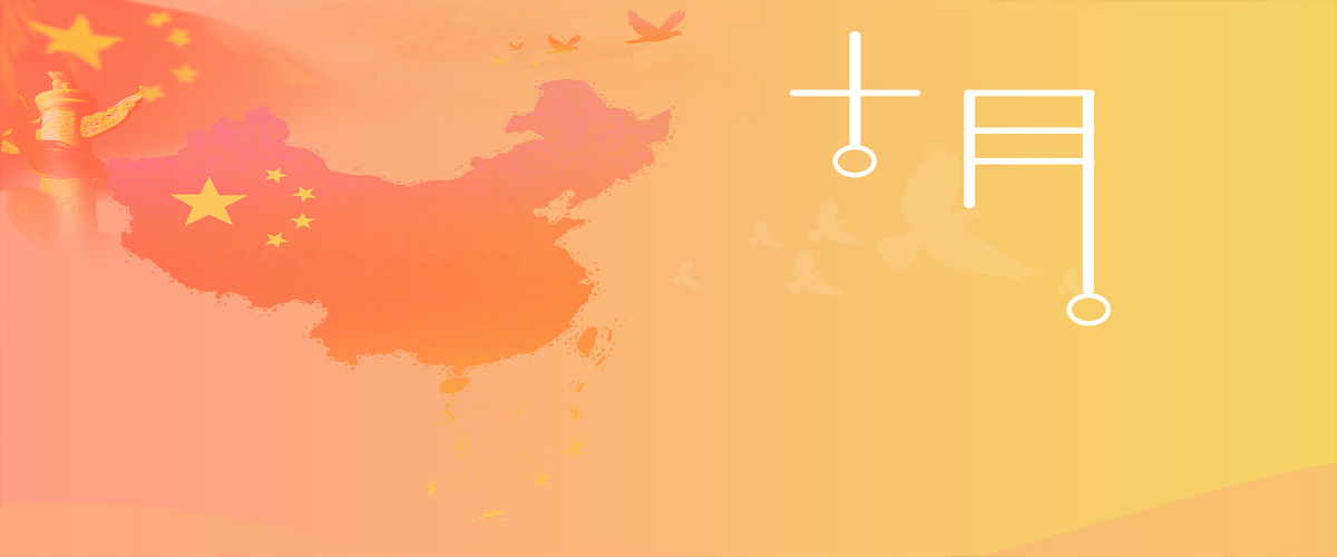十月国庆中国地图爱国黄色banner