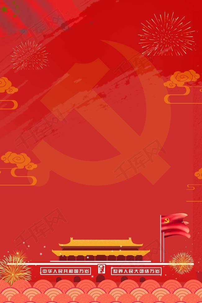 红色党建喜迎十九大宣传海报背景图片免费下载_海报