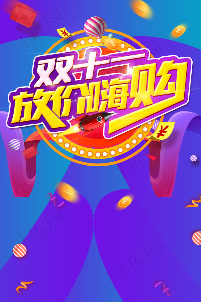 双十一放价嗨购海报背景素材