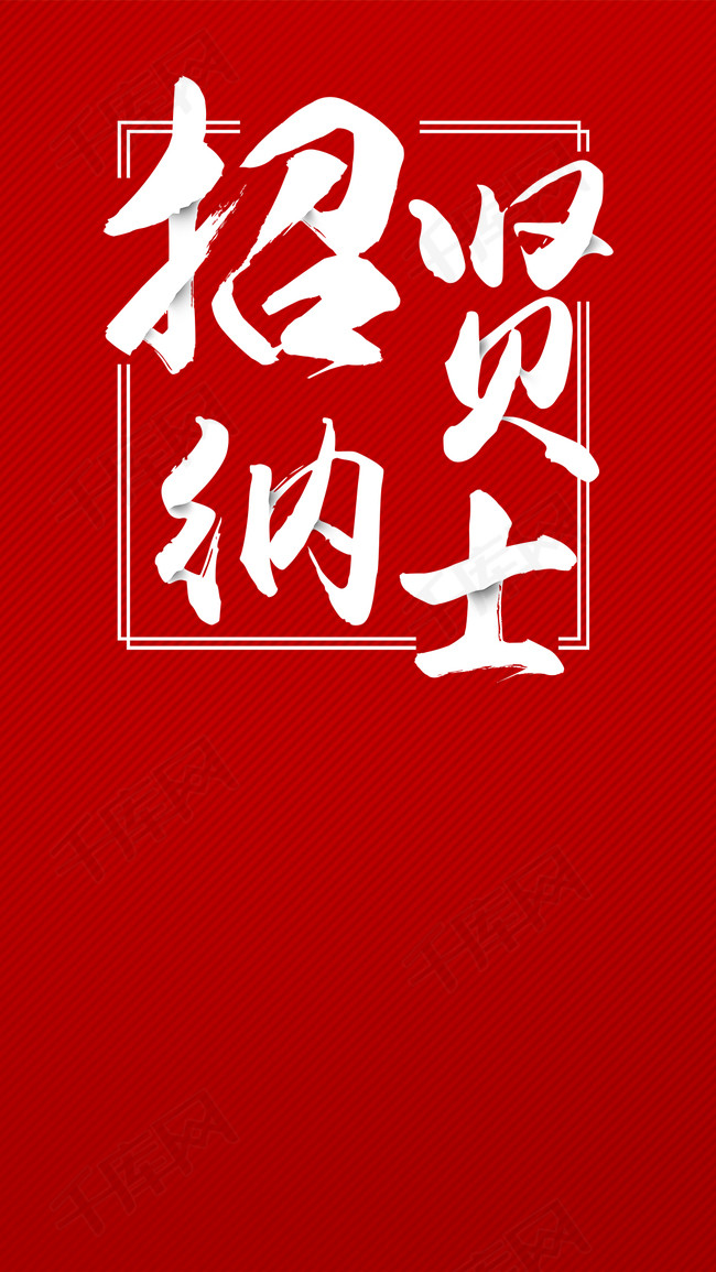 招聘背景图_企业招聘海报背景模板背景图片免费下载 广告背景 psd 千库网 图片编号5060740(3)
