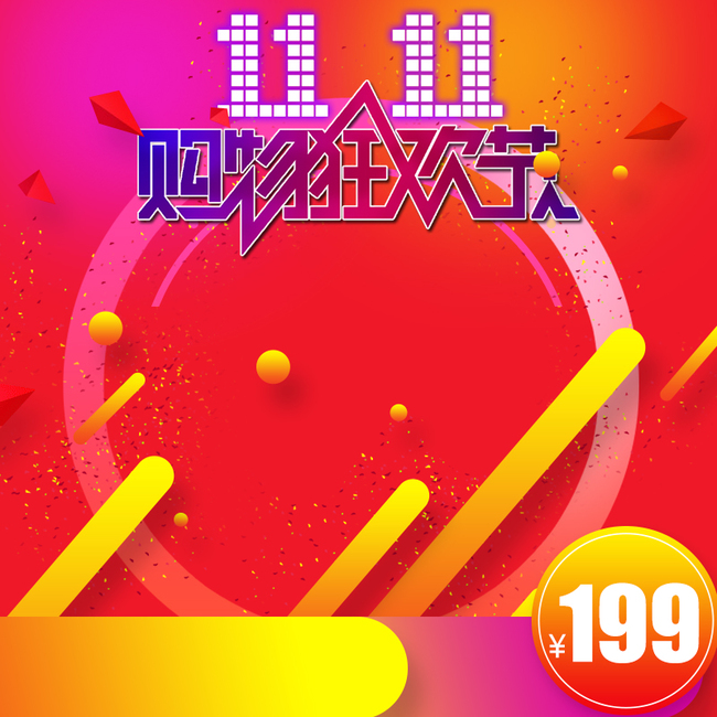 简约双十一红色渐变psd分层主图_psd素材免费下载_ *