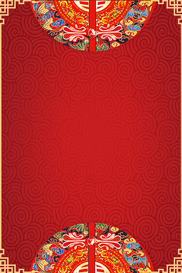 【红色喜气背景图片】_红色喜气高清背景素材