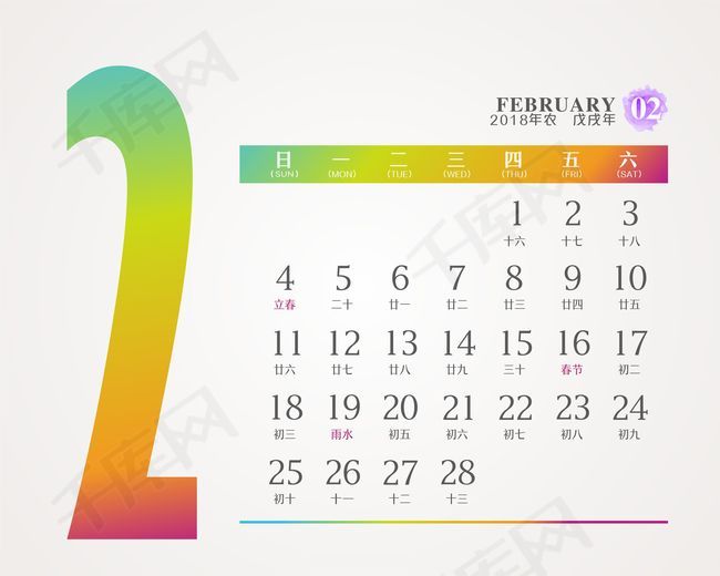 水彩2018年台历日历2月份