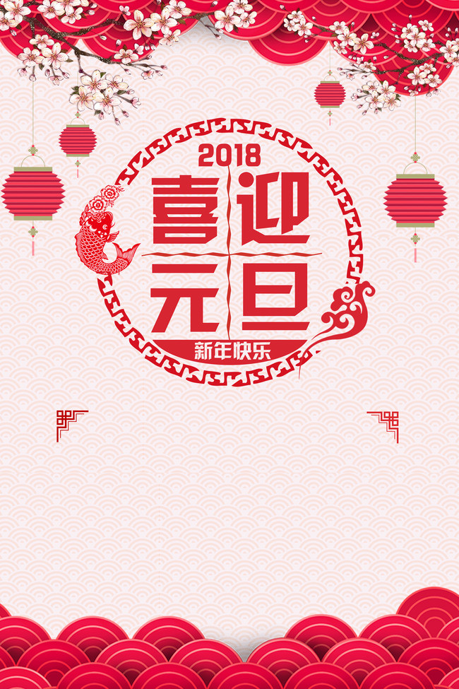 喜迎元旦海报背景素材