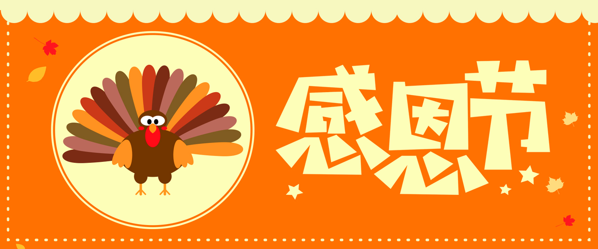 2017-11-11 13:50 90设计提供感恩节卡通橙色banner设计素材下载,高清