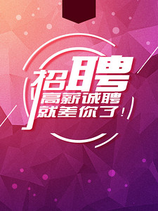 招聘海报背景_欢迎加入高清背景素材下载 千库网(5)