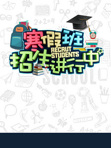 【寒假班招生啦背景图片】_寒假班招生啦高清