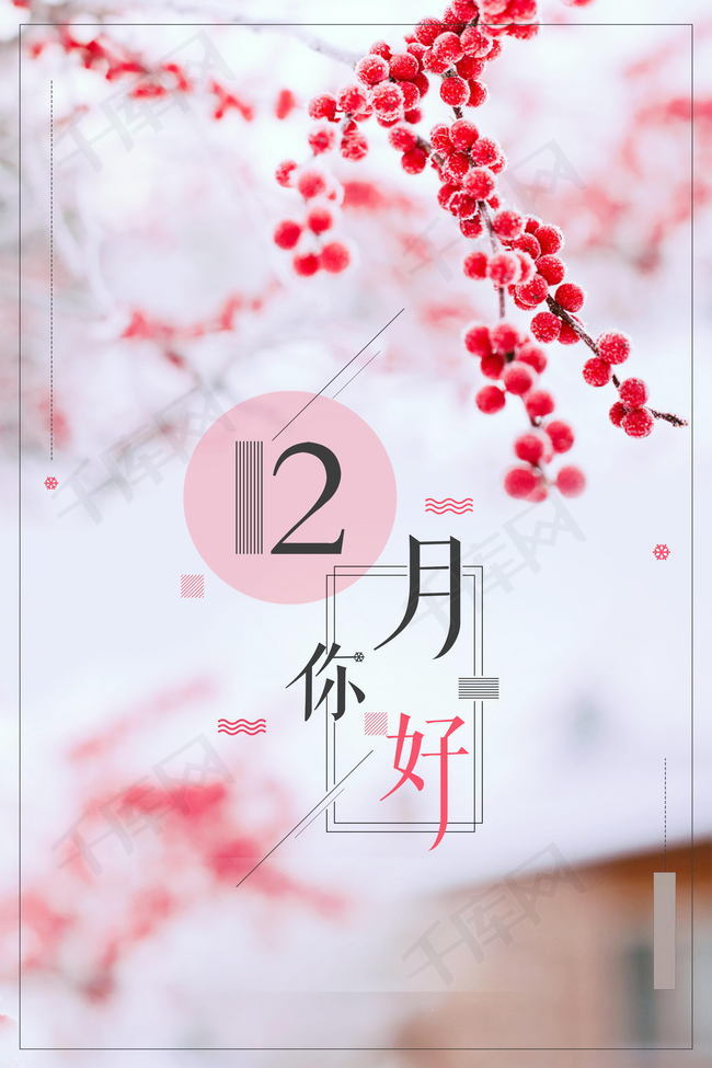 十二月你好寒冬来袭