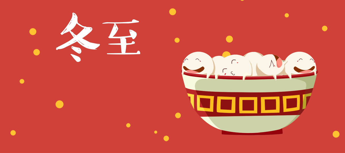 二十四 节气 冬至 创意 红色 中国风 极简 海报