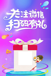 【微信二维码海报模板背景图片】_微信二维码